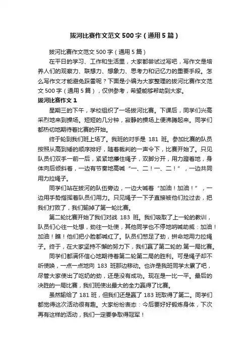拔河比赛作文范文500字（通用5篇）