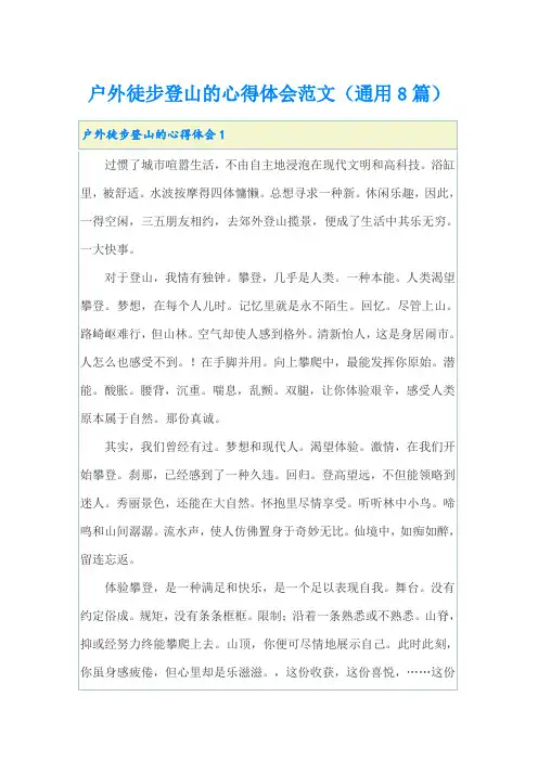 户外徒步登山的心得体会范文(通用8篇)