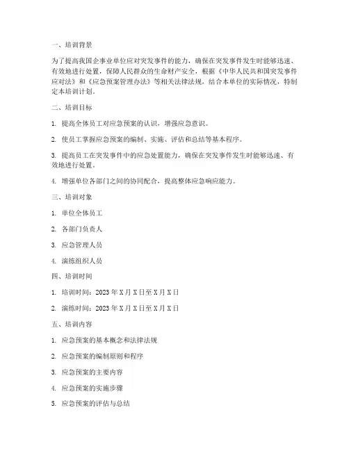 应急预案演练程序培训计划