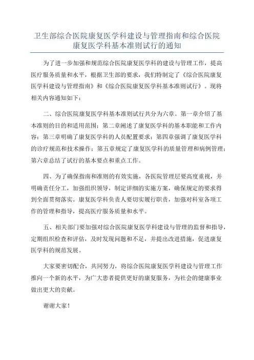 卫生部综合医院康复医学科建设与管理指南和综合医院康复医学科基本准则试行的通知