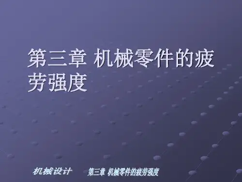 第3章机械零件的疲劳强度