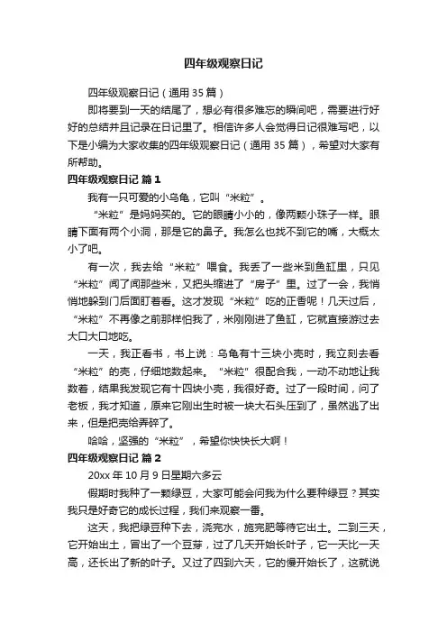 四年级观察日记（通用35篇）