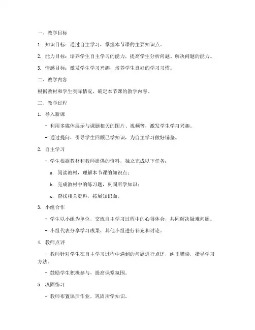初中自主学习教案设计模板