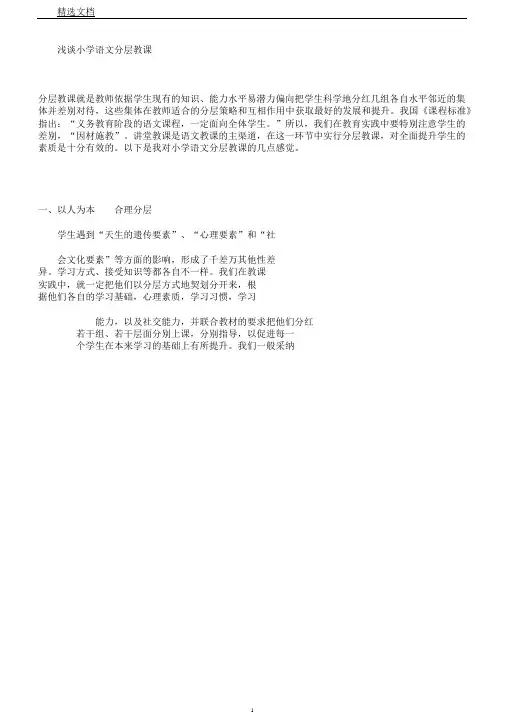 浅谈小学语文分层教学