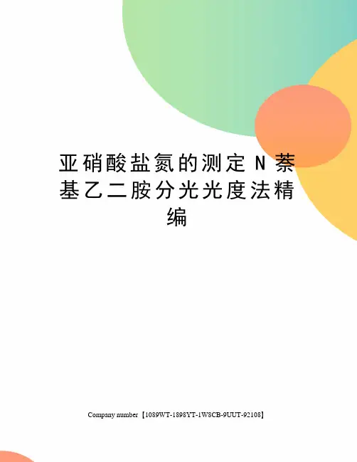 亚硝酸盐氮的测定N萘基乙二胺分光光度法精编