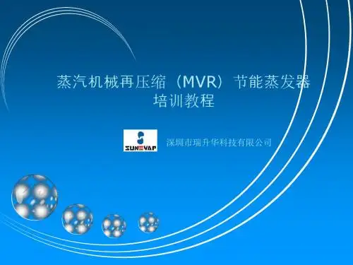 升膜罗茨(MVR)蒸发器培训教材