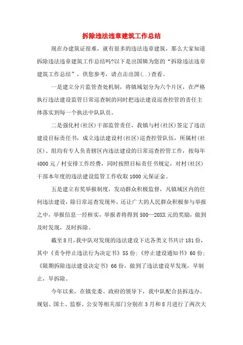 2019年拆除违法违章建筑工作总结