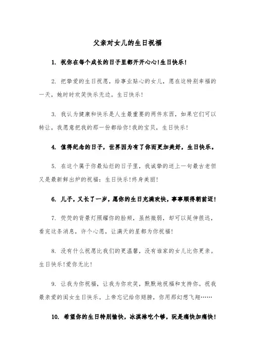父亲对女儿的生日祝福（四篇）