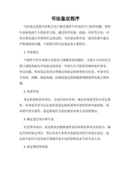 司法鉴定程序