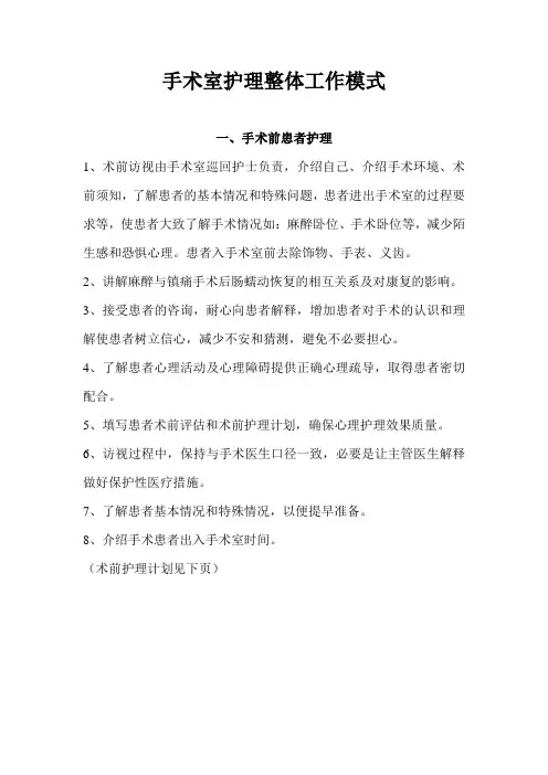 手术室护理整体工作模式