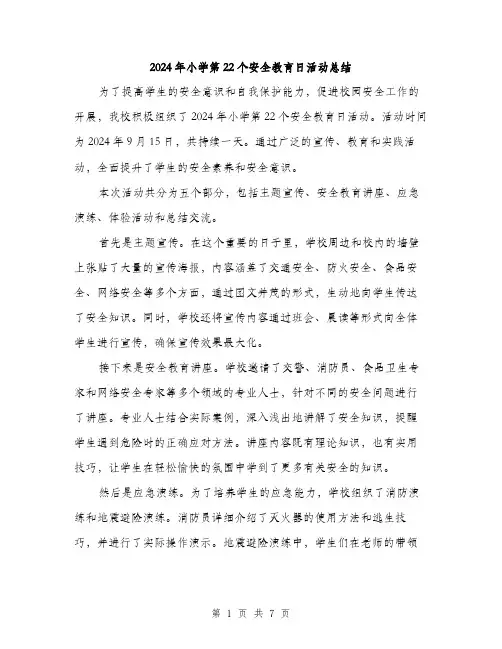 2024年小学第22个安全教育日活动总结(三篇)