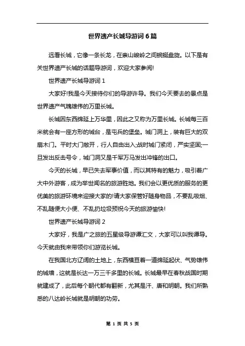 世界遗产长城导游词6篇