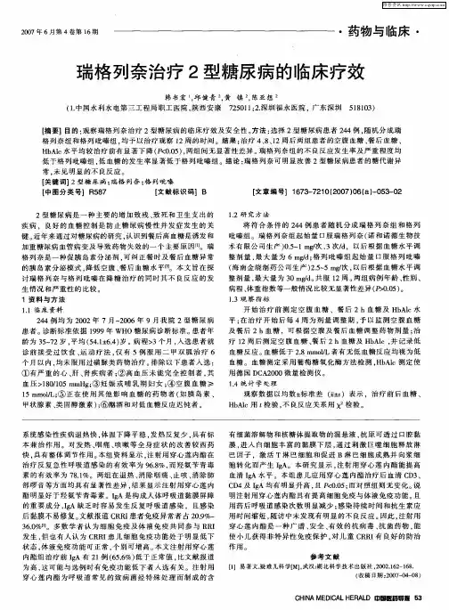 瑞格列奈治疗2型糖尿病的临床疗效
