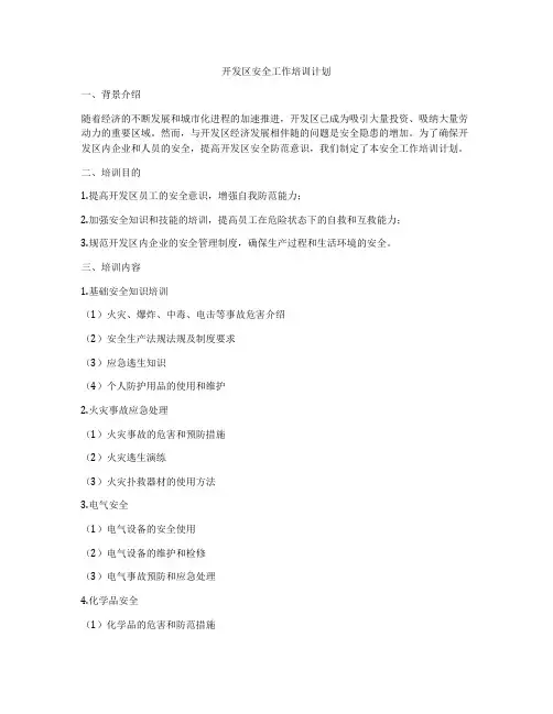 开发区安全工作培训计划