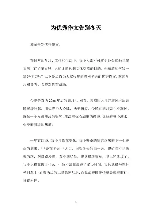 为优秀作文告别冬天