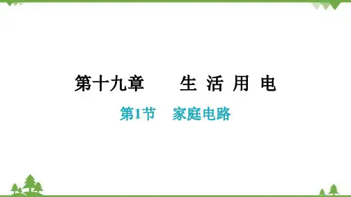 人教版初中物理九年级全册第十九章生活用电第1节家庭电路课件