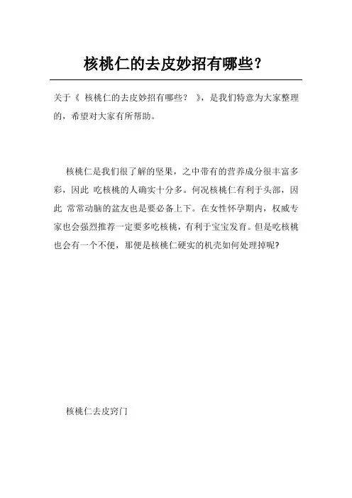 核桃仁的去皮妙招有哪些？