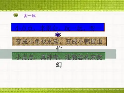 二年级上册美术优秀课件-第11课《点点聚会》 湘美版