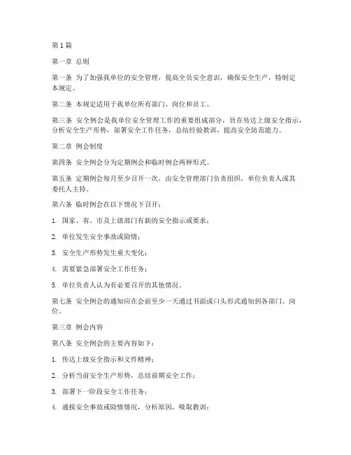 安全例会召开的规定(3篇)