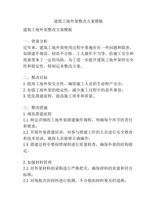 建筑工地外架整改方案模板