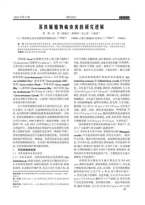 苏铁属植物病虫害的研究进展