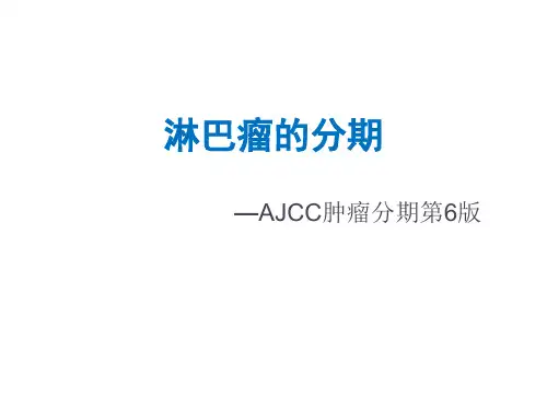 淋巴瘤的分期课件.ppt