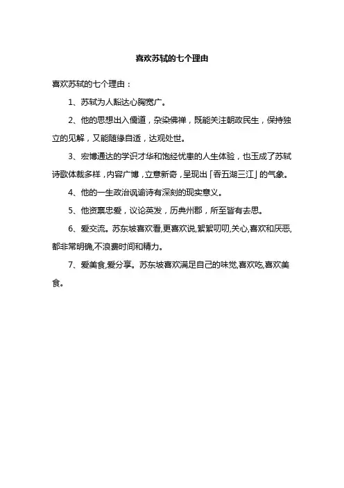 喜欢苏轼的七个理由