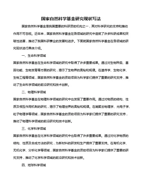 国家自然科学基金研究现状写法