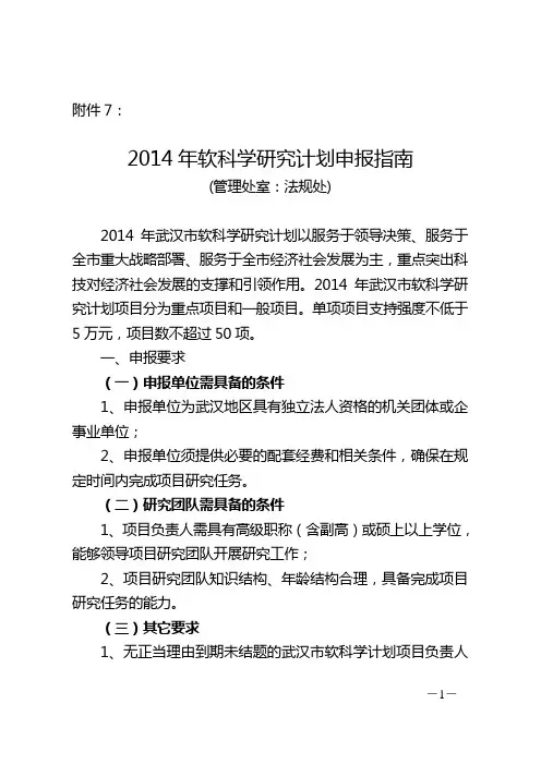 2014年软科学研究计划申报指南.doc-社会科学研究院