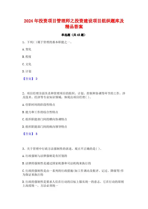 2024年投资项目管理师之投资建设项目组织题库及精品答案