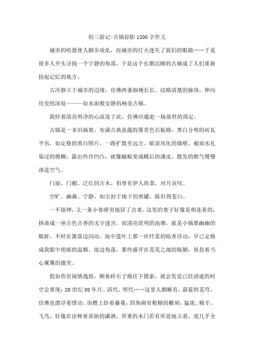 初三游记-古镇掠影1200字作文