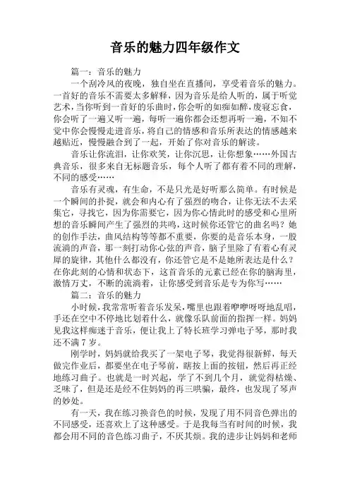 音乐的魅力四年级作文