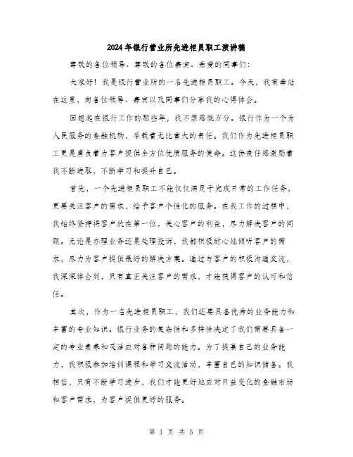 2024年银行营业所先进柜员职工演讲稿(二篇)