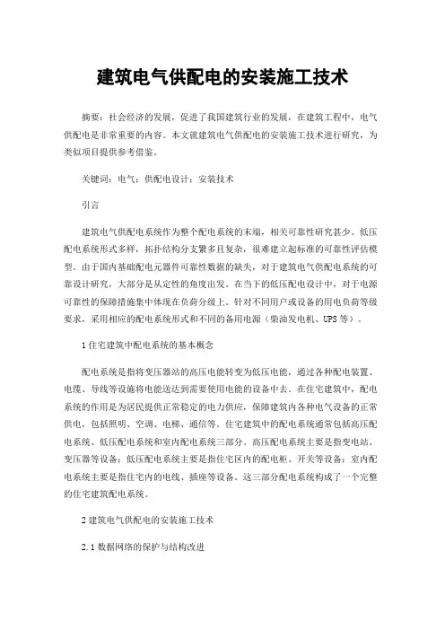 建筑电气供配电的安装施工技术