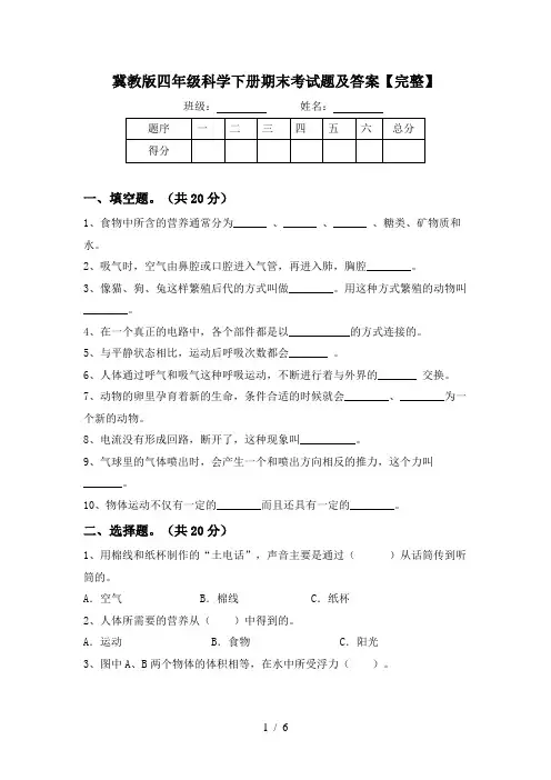 冀教版四年级科学下册期末考试题及答案【完整】