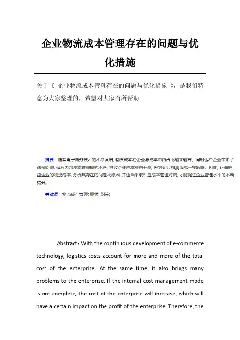企业物流成本管理存在的问题与优化措施