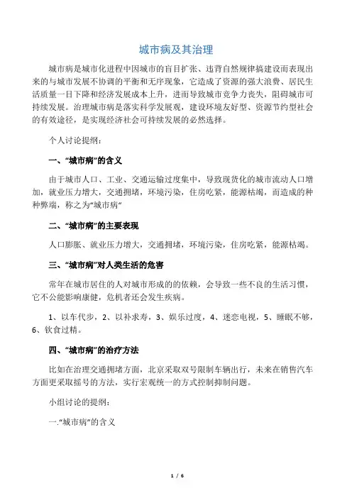 城市病的表现及其治理-