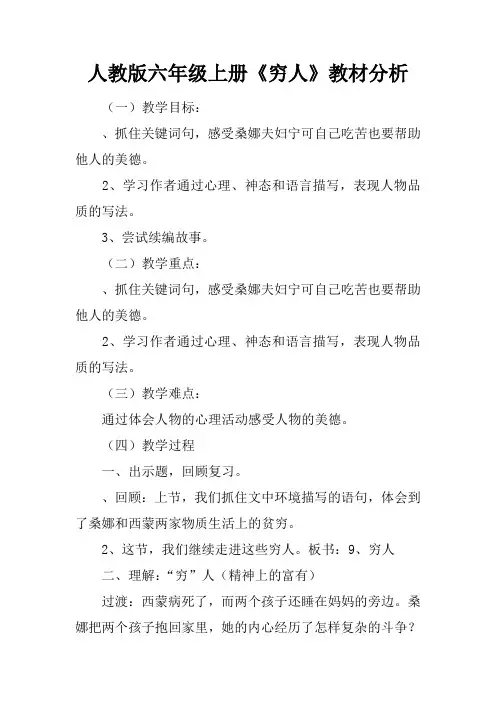 人教版六年级上册《穷人》教材分析