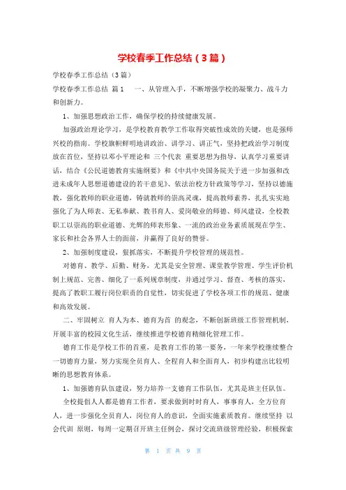 学校春季工作总结(3篇)