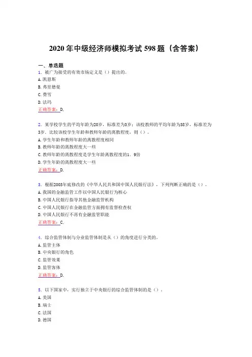 精选新版中级经济师模拟考试题库598题(含答案)