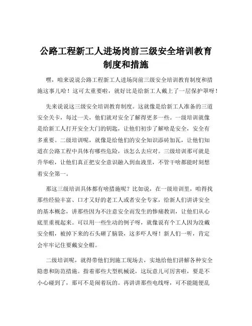 公路工程新工人进场岗前三级安全培训教育制度和措施