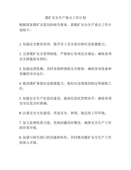 煤矿安全生产重点工作计划
