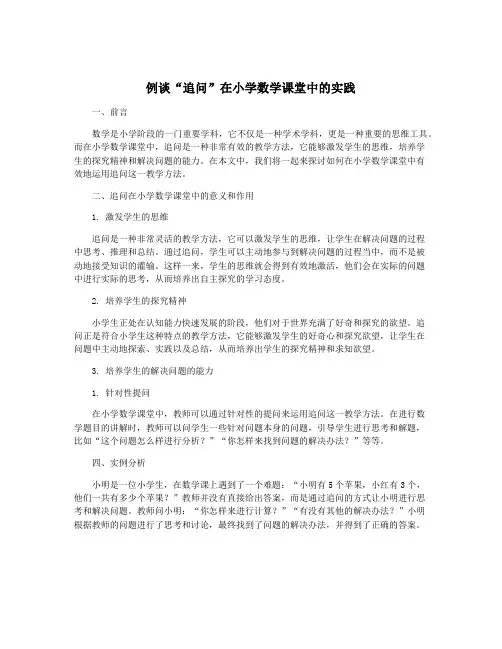 例谈“追问”在小学数学课堂中的实践