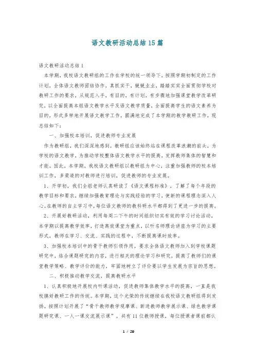 语文教研活动总结15篇