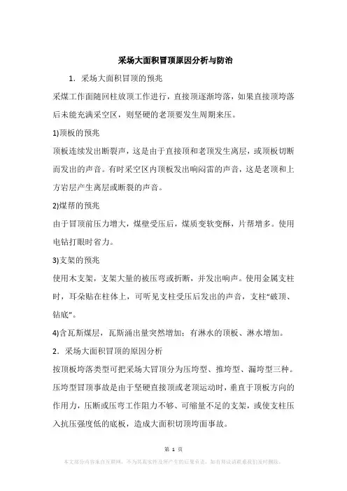 采场大面积冒顶原因分析与防治