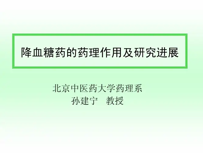 降血糖药的药理作用及研究进展