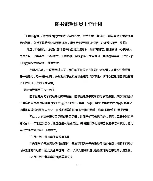 图书馆管理员工作计划