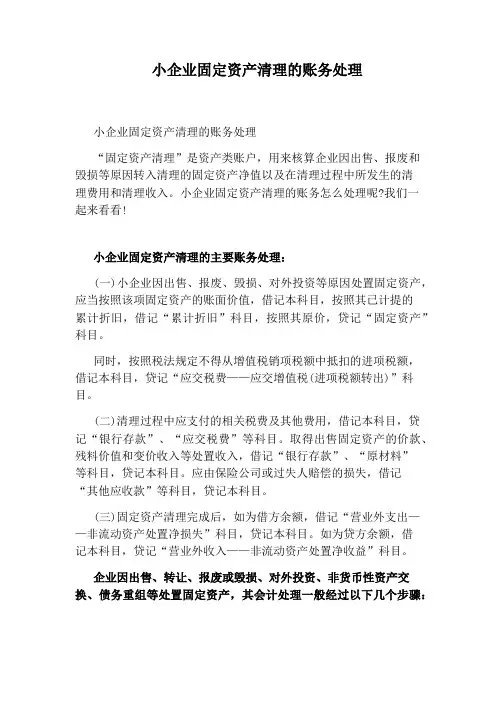 小企业固定资产清理的账务处理