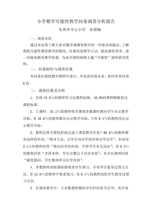小学数学可能性教学问卷调查分析报告