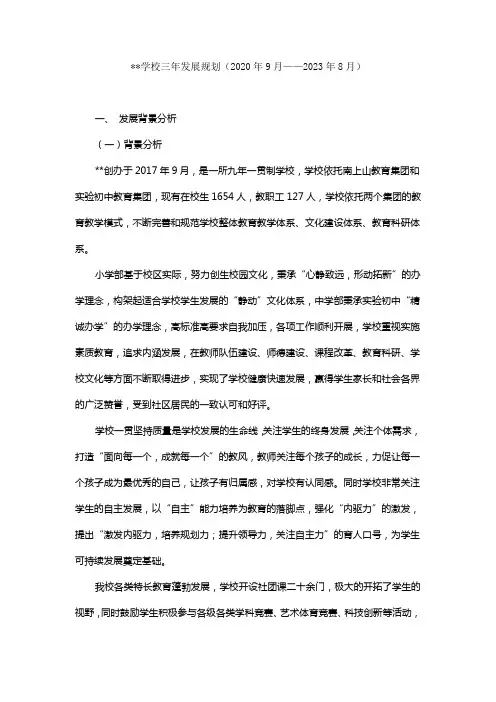学校三年发展规划(2020年9月——2023年8月)